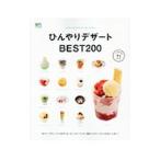 ひんやりデザートBEST200／〓出版社