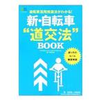 Yahoo! Yahoo!ショッピング(ヤフー ショッピング)新・自転車“道交法”BOOK／疋田智