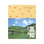 高知 四万十・室戸 ことりっぷ／昭文社