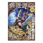 英雄譚 総力特集田中芳樹の世界／光文社