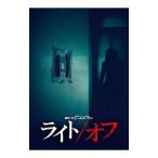 DVD／ライト／オフ
