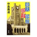 Yahoo! Yahoo!ショッピング(ヤフー ショッピング)東大助手物語／中島義道