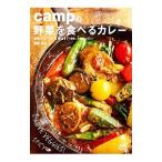campの野菜を食べるカレー／佐藤卓（1967〜）
