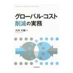 グローバル・コスト削減の実務／大内大輔