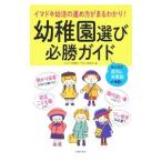 幼稚園選び必勝ガイド／主婦の友社