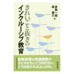 きれいごと抜きのインクルーシブ教育／多賀一郎