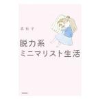 脱力系ミニマリスト生活／森秋子