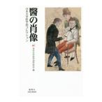 医の肖像／宮川美知子