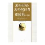 海外財産・海外居住者をめぐる相続税の実務／チェスター