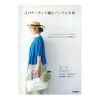 ズパゲッティで編むバッグと小物／himawari