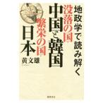 地政学で読み解く没落の国・中国と韓国 繁栄の国・日本／黄文雄