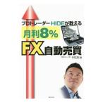 プロトレーダーHIDEが教える月利8％FX自動売買／HIDE（トレーダー）