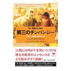 若い読者のための第三のチンパンジー／ＤｉａｍｏｎｄＪａｒｅｄ
