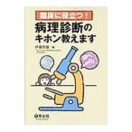臨床に役立つ！病理診断のキホン教えます／伊藤智雄