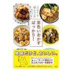 てんきち母ちゃんの茶色いおかずばっかり！／井上かなえ