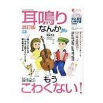 耳鳴りなんかもうこわくない!/関谷芳正