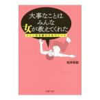 Yahoo! Yahoo!ショッピング(ヤフー ショッピング)大事なことはみんな女が教えてくれた／松井政就