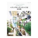 ベランダガーデンのつくり方決定版／主婦と生活社