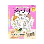 最新「最高の名前」が見つかる!赤ちゃんの名づけ新百科mini/栗原里央子
