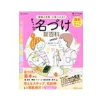 最新「最高の名前」が見つかる！赤ちゃんの名づけ新百科ｍｉｎｉ／栗原里央子