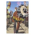 鬼九郎鬼草子/高橋克彦