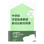 中学校学習指導要領新旧比較対照表／日本教材システム株式会社