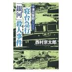 寝台急行「銀河」殺人事件／西村京太郎