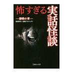 怖すぎる実話怪談 怨嗟の章／結城伸夫