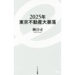 ショッピング不動産 ２０２５年東京不動産大暴落／榊淳司