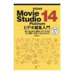 VEGAS Movie Studio 14 Platinumビデオ編集入門／阿部信行