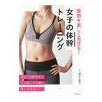 腹筋を美しく見せる！女子の体幹トレーニング／MAYUMI