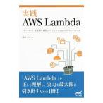 実践AWS Lambda／西谷圭介