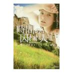 Yahoo! Yahoo!ショッピング(ヤフー ショッピング)時間（とき）の囚われ人／McElwainJulie