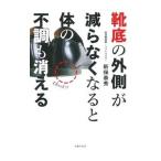 Yahoo! Yahoo!ショッピング(ヤフー ショッピング)靴底の外側が減らなくなると体の不調も消える／新保泰秀