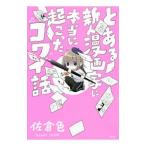 とある新人漫画家に、本当に起こったコワイ話/佐倉色