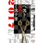 ベスト本格ミステリ 2017／本格ミステリ作家クラブ