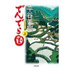 でんでら国 上／平谷美樹