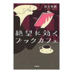 Yahoo! Yahoo!ショッピング(ヤフー ショッピング)絶望に効くブックカフェ／河合香織