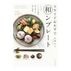 Yahoo! Yahoo!ショッピング(ヤフー ショッピング)スライドおかずで和ンプレート／佐藤文子（料理）