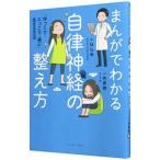 まんがでわかる自律神経の整え方／小林弘幸