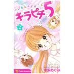 マジカル★ドリーム キラピチ5 2／水沢めぐみ