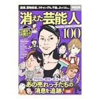 消えた芸能人100／宝島社