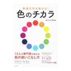 幸運を引き寄せる！色のチカラ／色のチカラ研究会