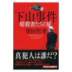下山事件 暗殺者たちの夏／柴田哲孝