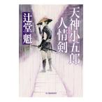 ショッピング春樹 天神小五郎人情剣／辻堂魁