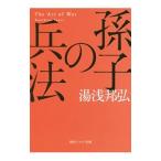 孫子の兵法／湯浅邦弘