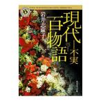  настоящее время 100 история - не реальный | Iwai Shimako 