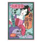 本棚探偵最後の挨拶／喜国雅彦