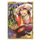 武田信玄／加来耕三