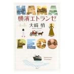 横浜エトランゼ／大崎梢